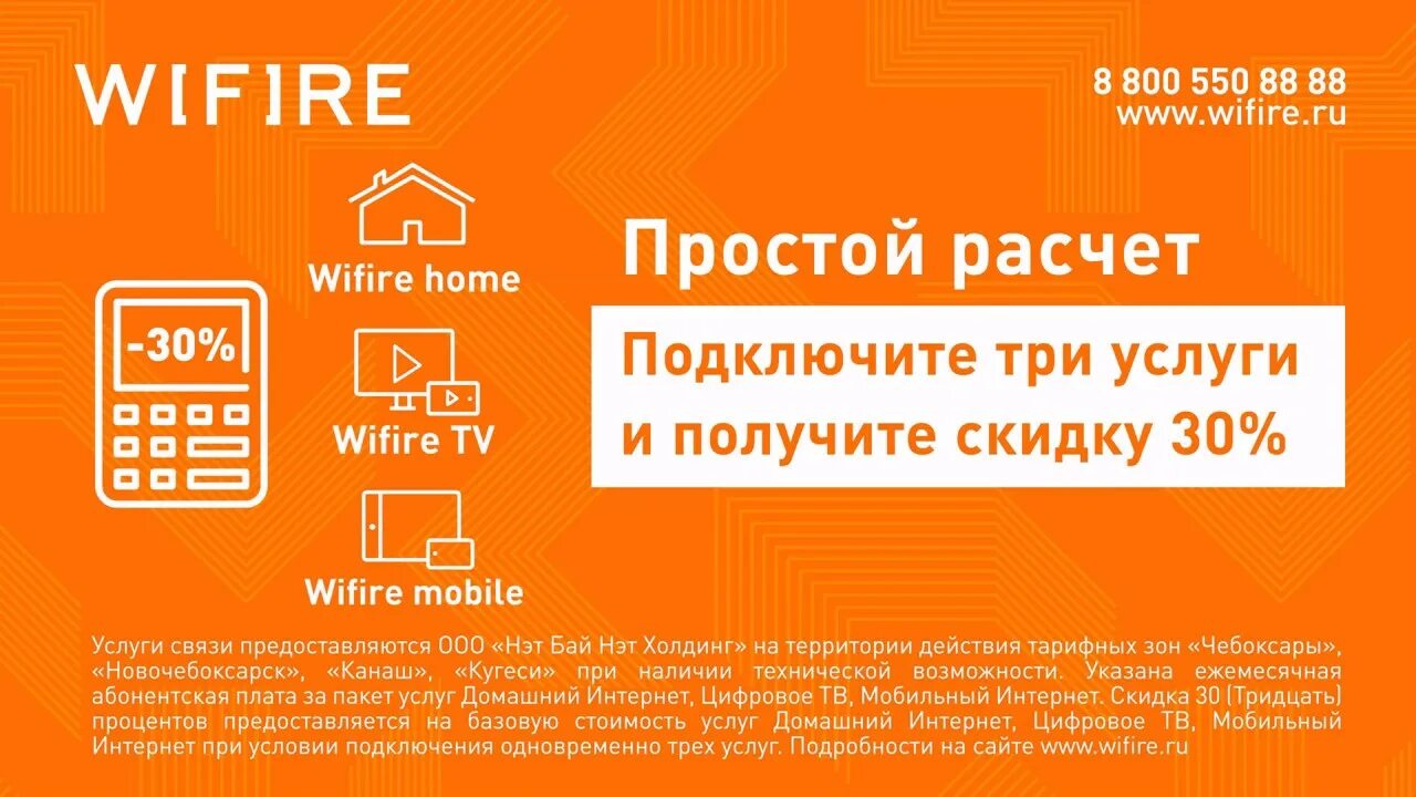 Wifire телефон горячей линии. Интернет WIFIRE. WIFIRE мобильный интернет. Сим карта WIFIRE. WIFIRE реклама.