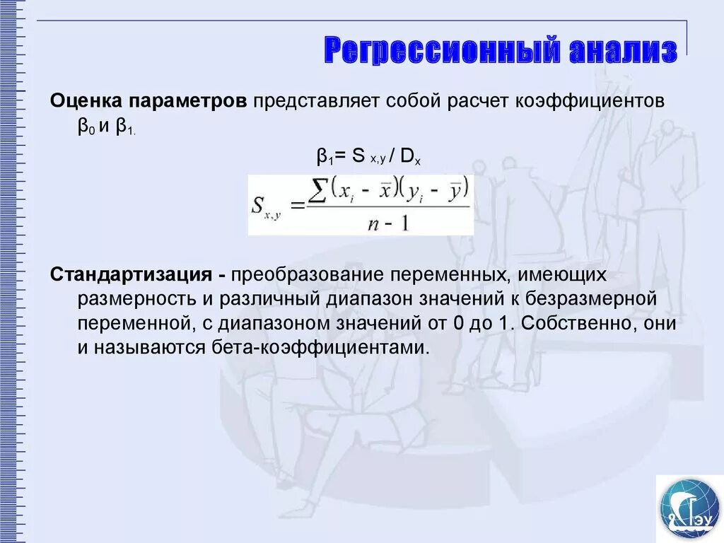 Оценка регрессионной модели. Регрессионный анализ формула. Формула регрессионного анализа в статистике. Линейный регрессионный анализ формулы. Математическая формула регрессионного анализа.