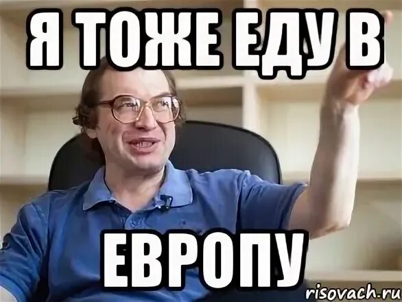 Уехал в тоже время