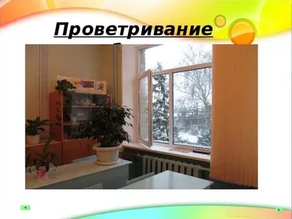 Сквозное проветривание в детском саду