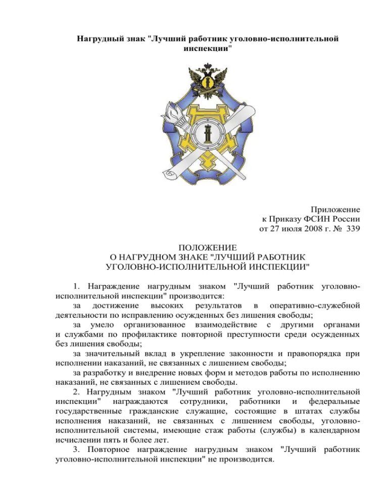 Положение лучший работник. Нагрудный знак лучший сотрудник психологической службы фсин россии. лучший сотрудник службы безопасности фсин россии. значок лучший сотрудник отдела безопасности фсин. знак лучшего сотрудника фсин.