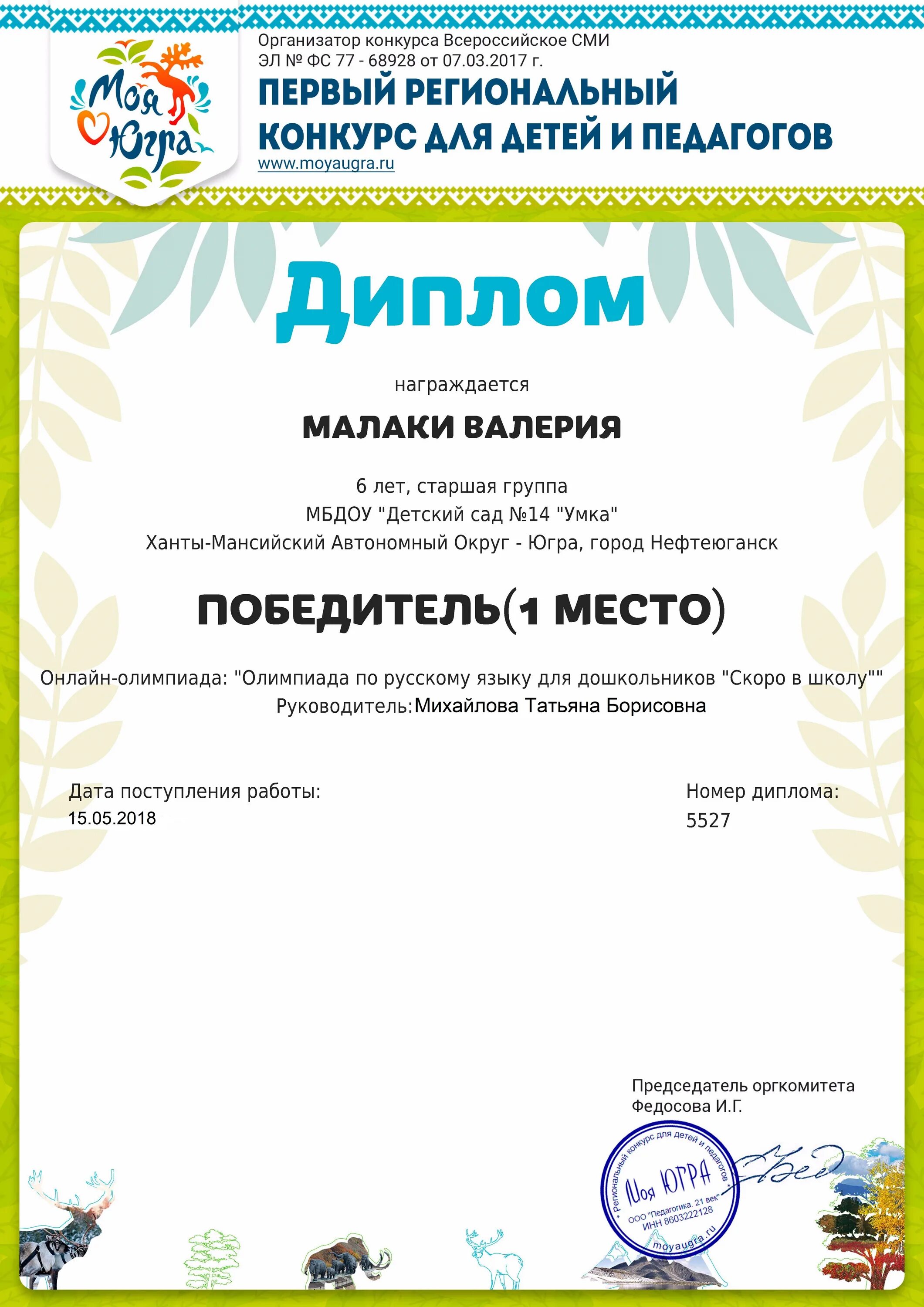 моя югра диплом. конкурсы для детей хмао. совушка конкурсы для детей бесплатно. диплом регионального конкурса для воспитателя. диплом регионального конкурса.