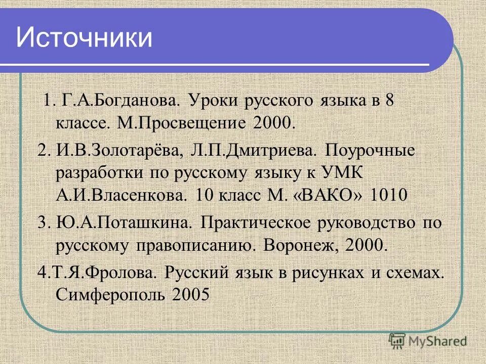 Богданова уроки 8 класс. Поурочные разработки 10 класс русский язык. Уроки русского языка 8 класс Богданова. Уроки русского языка в 5 классе г Богданова. Трудные вопросы русского языка.