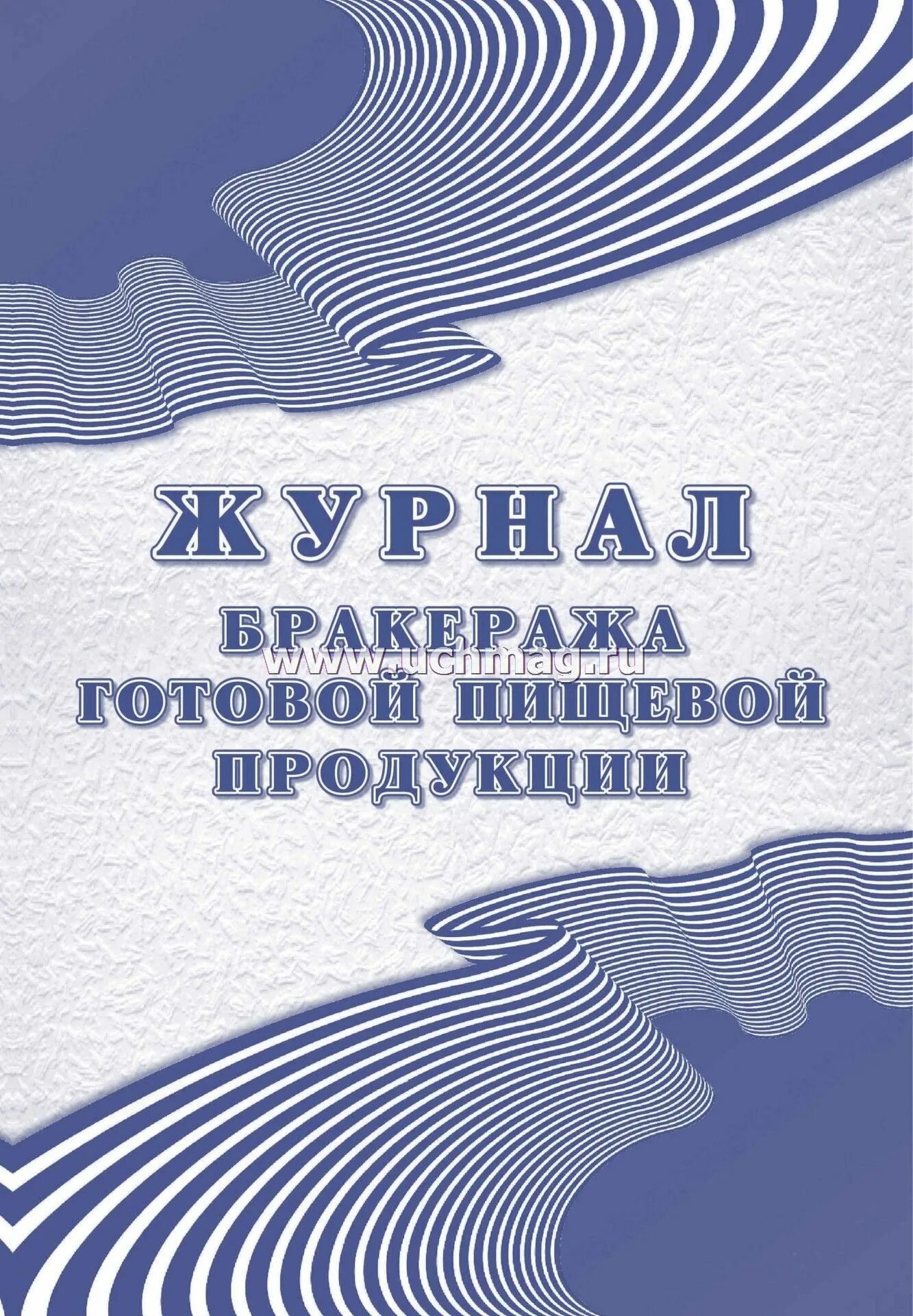 Бракеража скоропортящейся пищевой продукции. Журнал готовой пищевой продукции САНПИН 2.3/2.4.3590-20. Бракеражный журнал САНПИН 2.3/2.4.3590-20. Журнал бракеража готовой продукции САНПИН 2.3/2.4.3590-20. Бракераж готовой пищевой продукции.