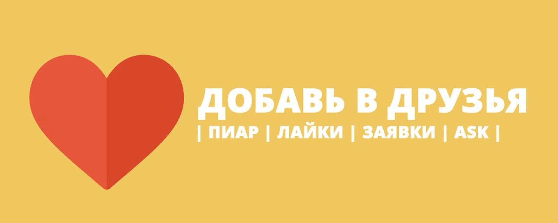 Добавлено в все новое. Добавь в друзья. Добавь в друзья обложка. Лайки друзья. Добавь в друзья пиар.