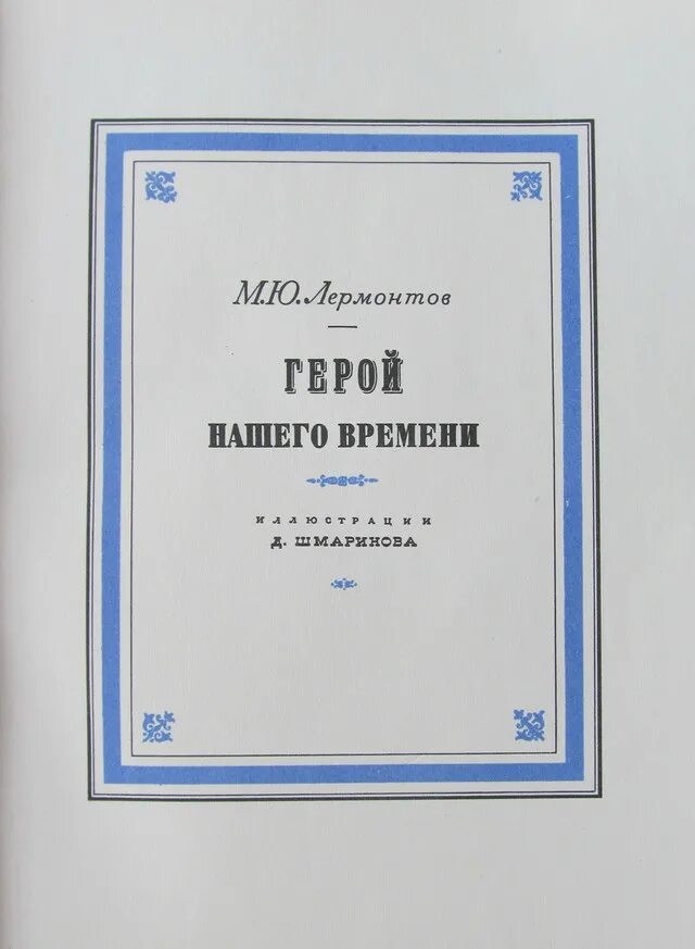 Лермонтов герой нашего времени оглавление. Герой нашего времени книга. Герой нашего времени книга титульный лист. Герой нашего времени оглавление книги.