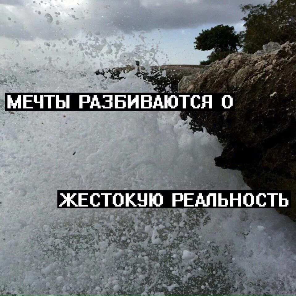 Разбили надежду. Высказывания о разбитых мечтах. Рушатся мечты. Мечты разбились. Цитаты про мечты.