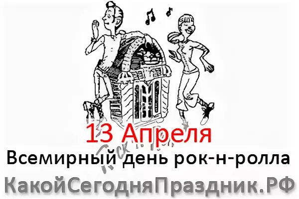 13 Апреля день. Всемирный день рок-н-ролла. День 13 апреля праздник. Всемирный день рок-н-ролла открытки.