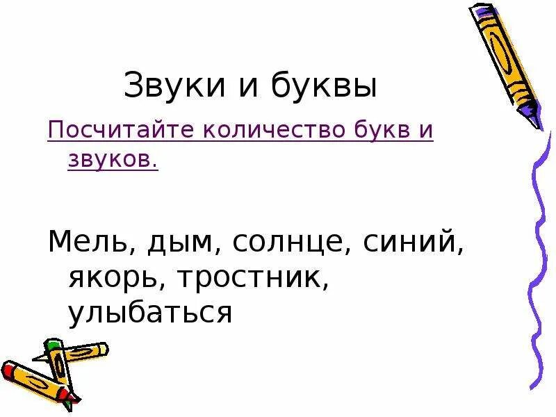 Определение количества букв и звуков. Определить количество букв и звуков в словах. Слова в которых звуков больше чем букв. Как определить сколько звуков. Посчитай буквы и звуки в словах льет.