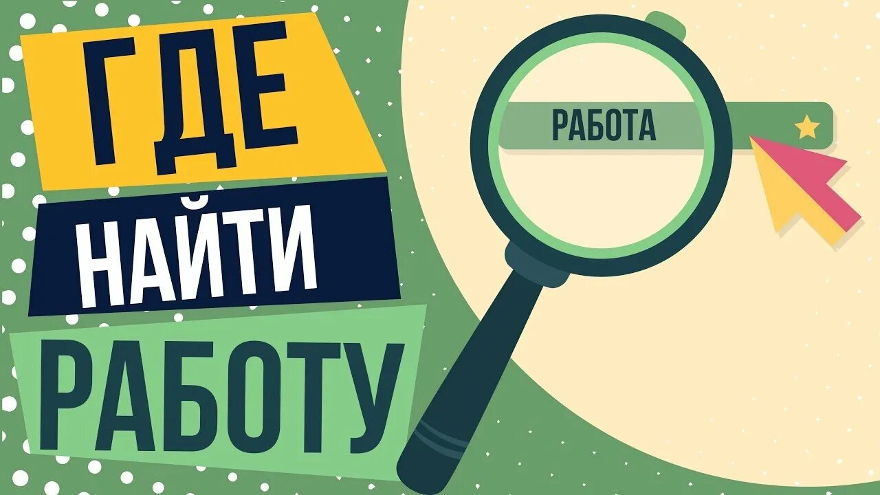 для тех кто ищет работу картинки. ищу работу в москве. ищем работу отзывы. ищем работу отзывы. вахта вакансии.