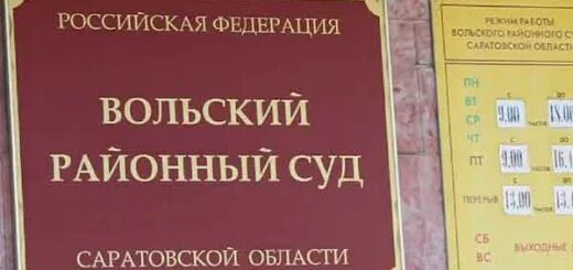 Сайт вольского суда саратовской области. Вольский районный суд. Вольск суд. Мировой суд Вольск. Вольский районный суд Саратовской области.