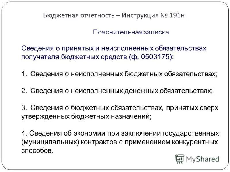 Заключение счетной палаты. Уфк по республике тыва. 183н. Регистры бюджетного учета 191н. Отчет счетной палаты.