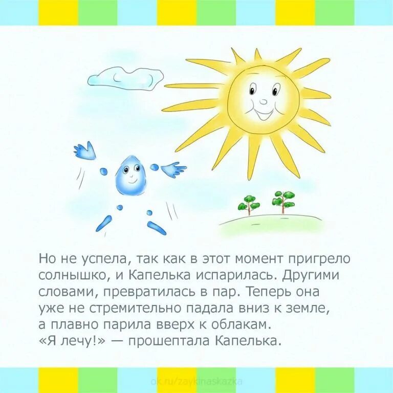 Сказка про капельку путешественницу круговорот воды в природе. Сказка про капельку путешественницу круговорот. Сказка о капельке воды для детей. Путешествие капельки воды сказка. Сказка про воду для детей