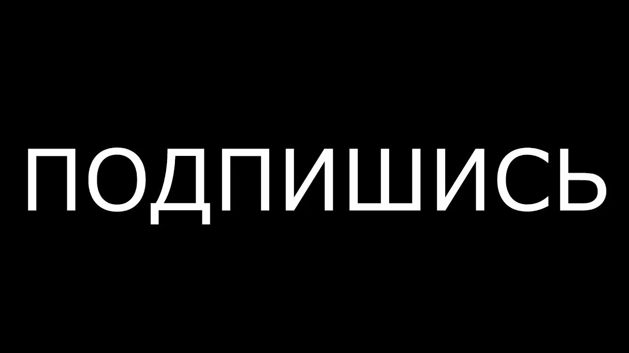 Я твоя подпишется. Надпись Подпишись. Картинка Подпишись. Надпись Подписывайся. Подписаться обложка.