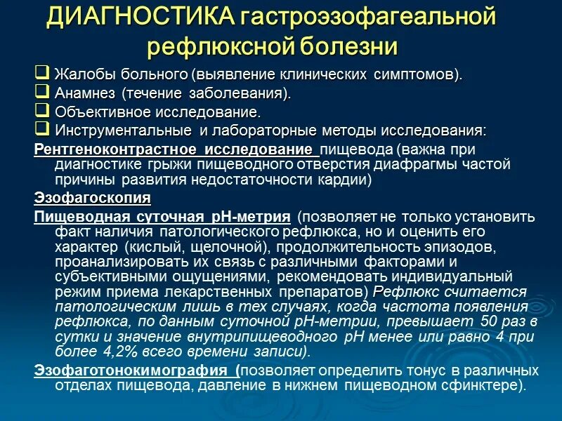 Диагностика рефлюкса