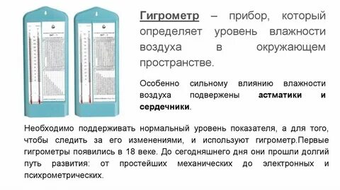Где установить гигрометр