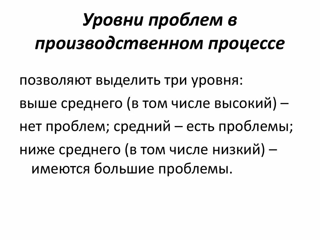 Уровни проблем. Уровень проблемы показывает. Уровень проблемы проекта.