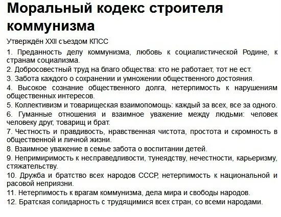 Моральный кодекс коммунизма. Моральный кодекс коммунизма текст. Кодекс строителя коммунизма и 10 заповедей. Моральный кодекс коммунизма текст. Моральный кодекс строителя коммунизма текст.
