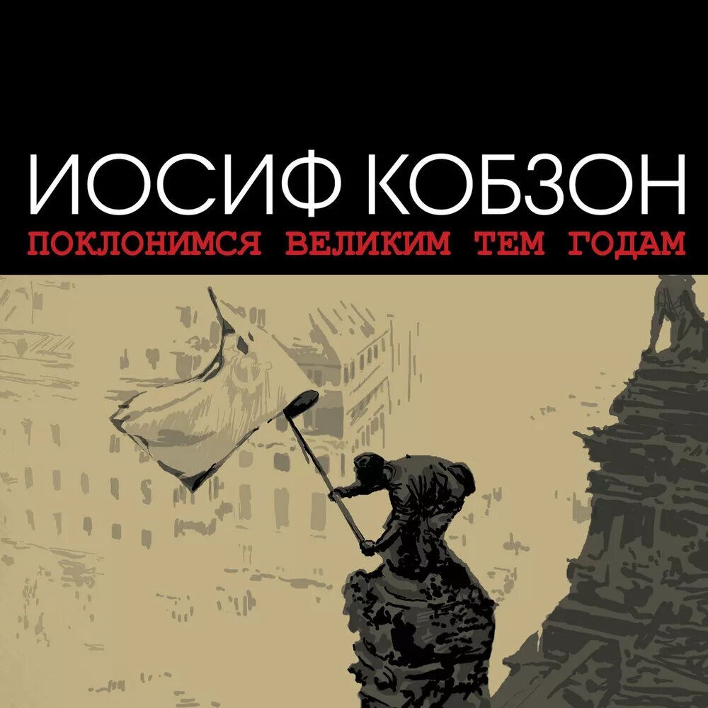 Иосиф кобзон поклонимся. Иосиф кобзон. поклонимся великим тем годам. 2002. поклонимся великим тем годам кобзон. кобзон помолимся великим тем годам.
