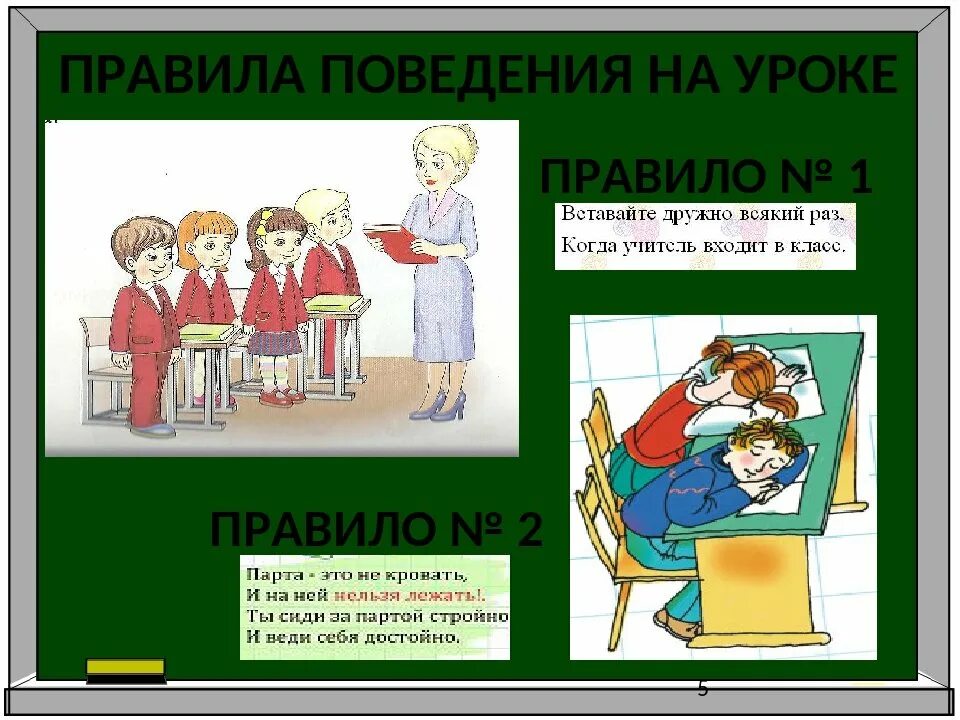 Правила класса рисунок. Правила поведения в школе. Поведение на уроке в школе. Поведение в классе на уроках. Правила поведения в классе 2 класс.