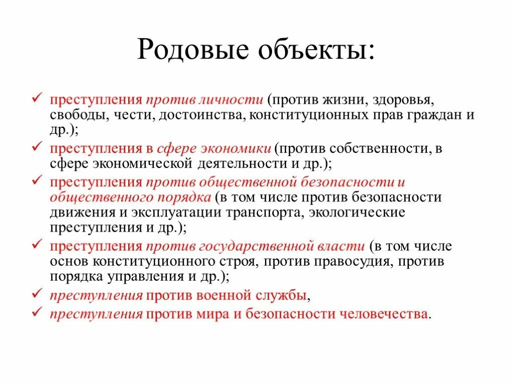 Преступление против личности объект