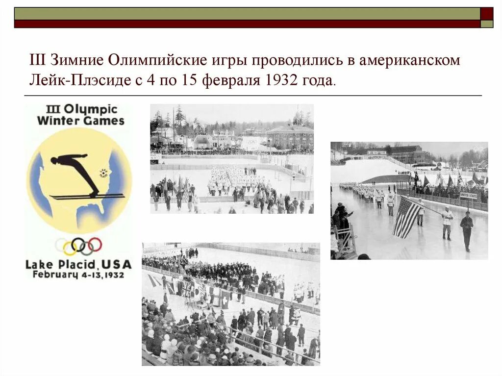 В каком году проводились зимние олимпийские игры. 1932 Открылись III зимние Олимпийские игры в Лейк-Плэсиде (США). Зимние Олимпийские игры 1980 года в Лейк - Плэсиде. 4 Зимние Олимпийские игры.