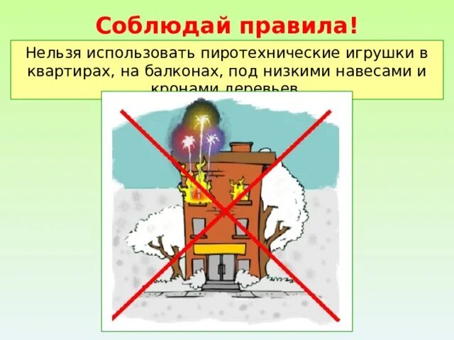 Запрещено использовать пиротехнику. Нельзя использовать пиротехнику. нельзя использовать пиротехнические игрушки в квартирах. нельзя запускать пиротехнику с балкона.