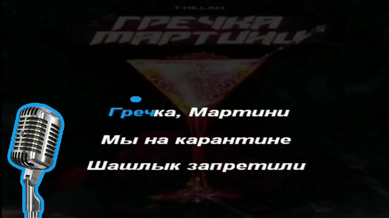 Песню гречка мартини на позитив. Караоке мартини. Гречка мартини t-Killah. Гречка мартини. Мартини караоке Железнодорожный.