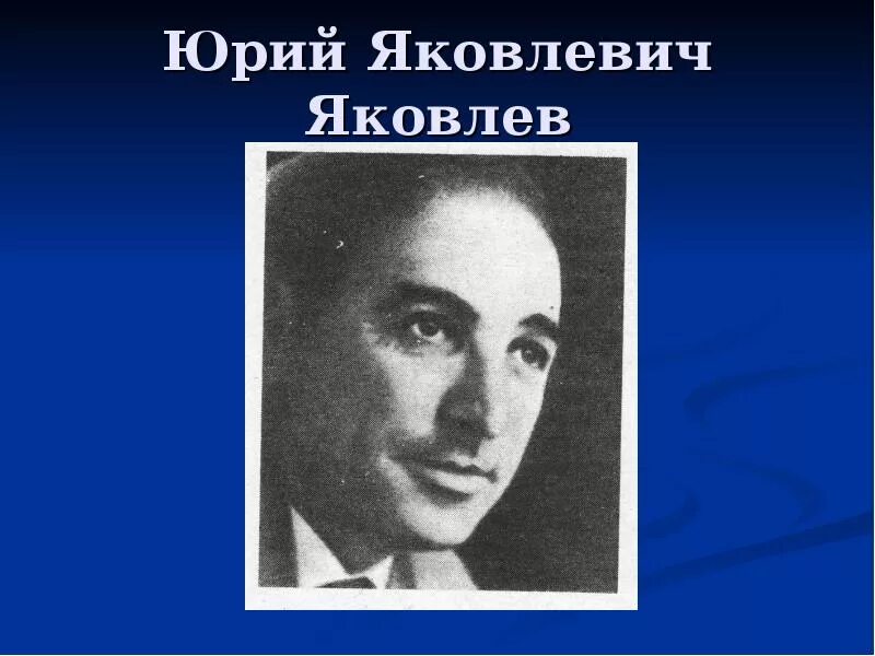 Ю Яковлев писатель. Портрет ю.Яковлева писателя. Сыновья пешеходова краткое содержание