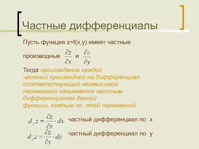 Найти z для функции. Как найти частные дифференциалы функции. Дифференциал через частные производные. Полный дифференциал через частные производные. Частные дифференциалы нескольких переменных.