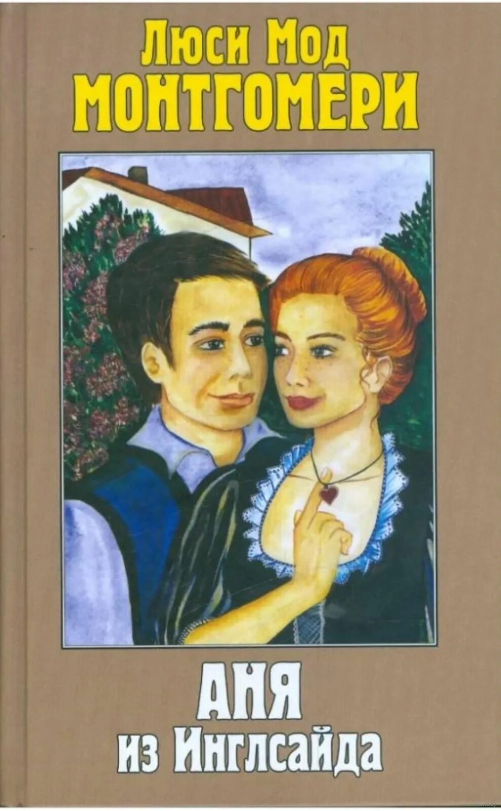 Люси мод монтгомери аня книги. Люси мод монтгомери аня книги. Аня из авонлеи книга. Люси монтгомери книги по порядку про аню. Люси мод монтгомери аня книги.