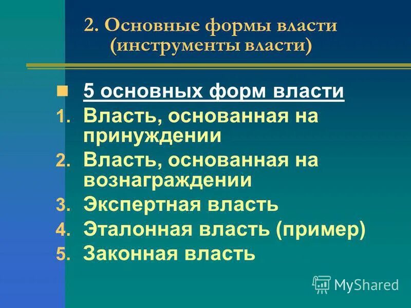 Инструменты власти. Осегвнве формы власти. Основные формы власти. Власть принуждения пример.