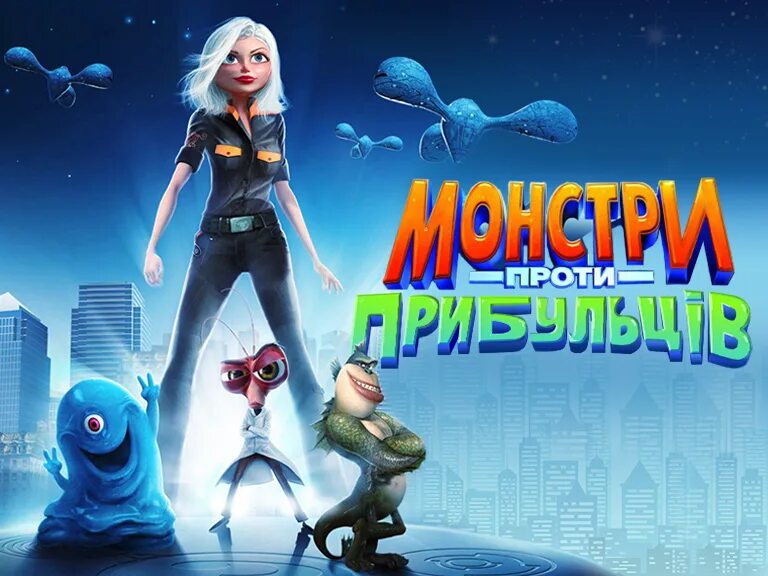 Монстры против 1. Монстры против пришельцев Никелодеон. Monsters vs. Aliens (2009). Monsters vs Aliens 2013.