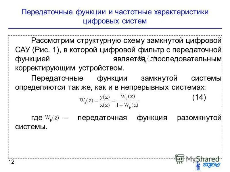 Передаточная функция замкнутой системы. Передаточная функция схема электроники. Передаточная функция разомкнутой системы. Передаточная функция замкнутой системы. Передаточная функция схема электроники.