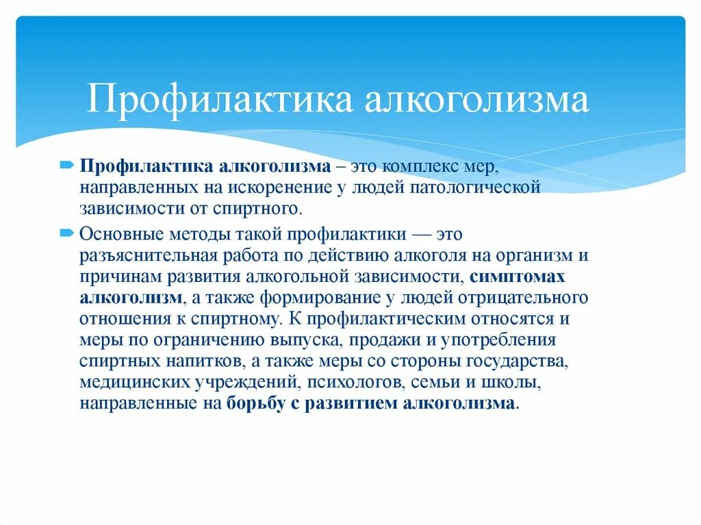 Направлены на борьбу с. Профилактика алкоголизма. Профилактика от алкоголя. Алкоголь меры профилактики. Меры профилактики алкоголизма.