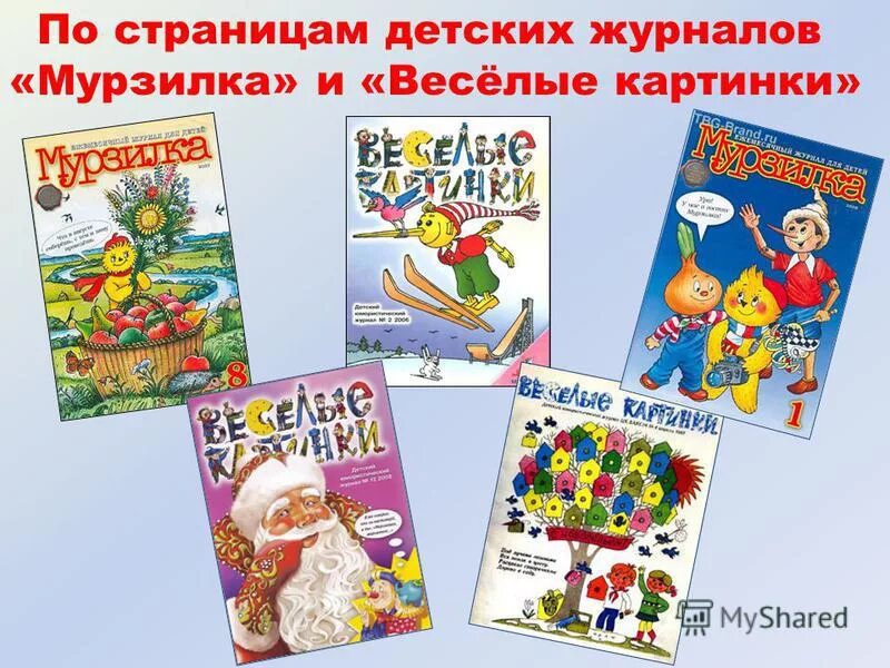 детские журналы мурзилка и веселые картинки. детские журналы мурзилка и веселые картинки. детские журналы мурзилка и веселые картинки. детские журналы мурзилка. журнал мурзилка.