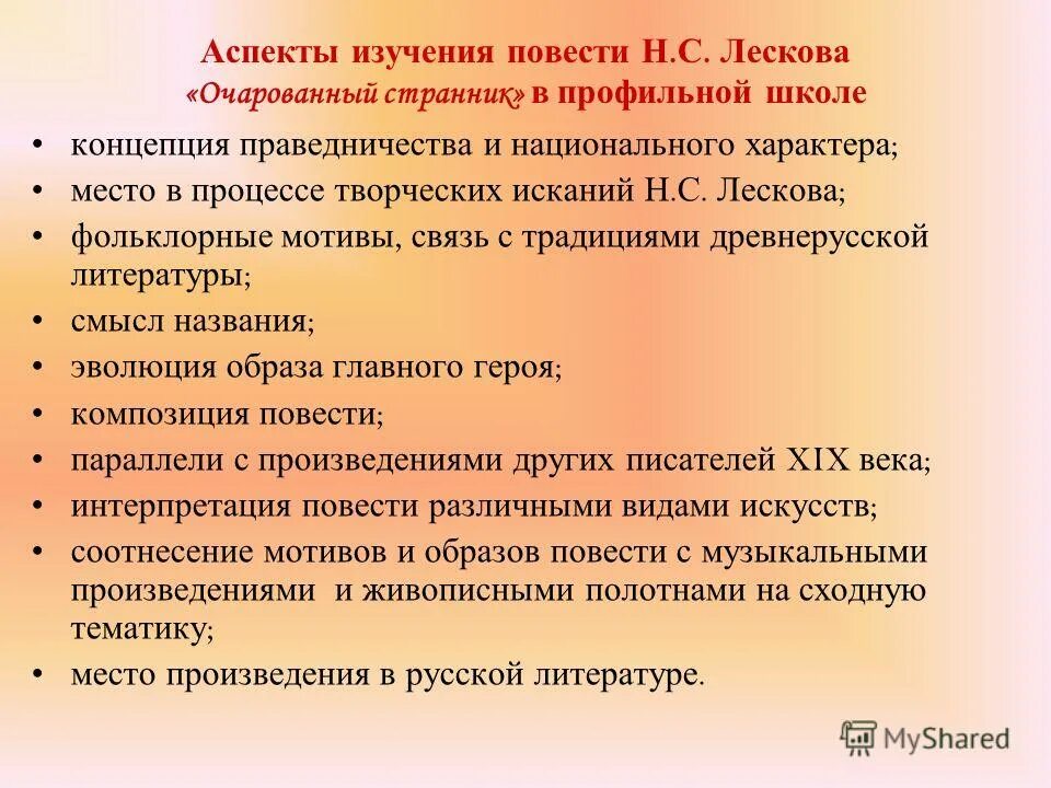 основная идея произведения очарованный странник