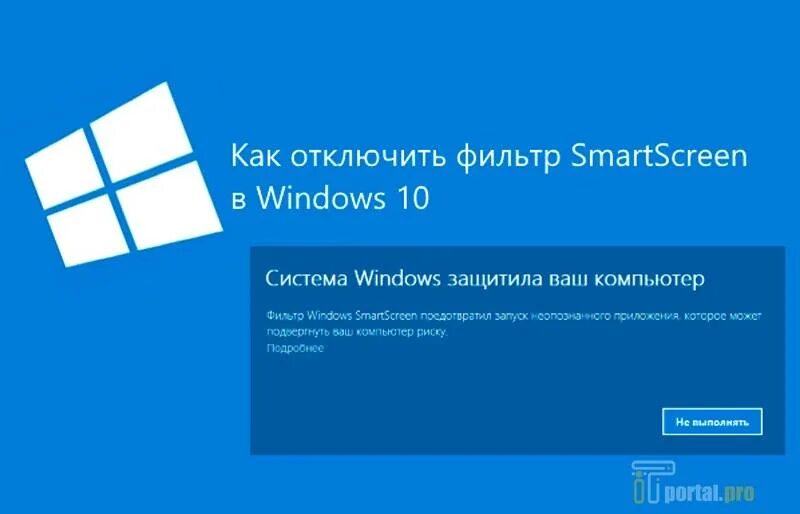 Smartscreen defender отключить. Фильтр SMARTSCREEN. Windows SMARTSCREEN. SMARTSCREEN Windows 10. SMARTSCREEN как отключить Windows 10.