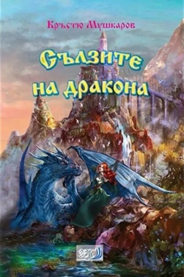 Книга счастье в подарок дракону. Книги о драконах фэнтези. Книги фэнтези с драконами на обложках. Книга с драконом на обложке. Обложки книг фэнтези.