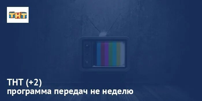 Канал тнт 4 на сегодня. Канал ю программа. ТНТ передачи. Передачи на ТНТ на сегодня. Канал ю +7.