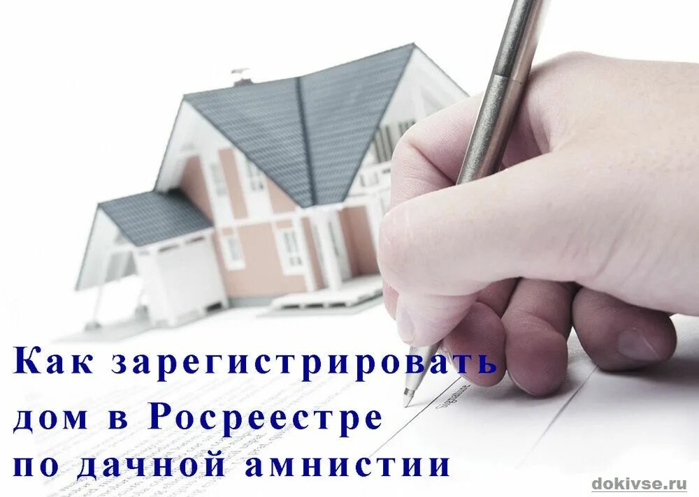 Как зарегистрировать дом по амнистии. Дачная амнистия. регистрация домов. оформление недвижимости. дачная амнистия документы.