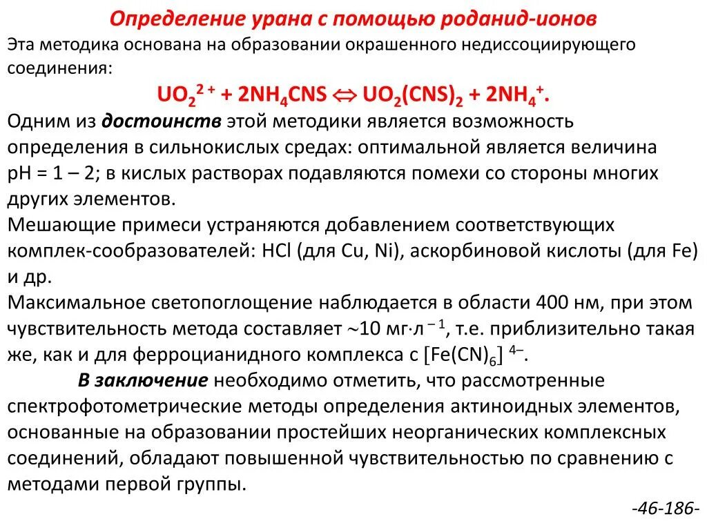 Измерение ионов в воде. Прибор для определения урана в воде. Измерение урана. Комплексные соединения урана (IV).