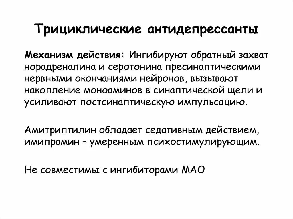 Механизм действия амитриптилина. Амитриптилин механизм действия. Амитриптилин механизм действия фармакология.