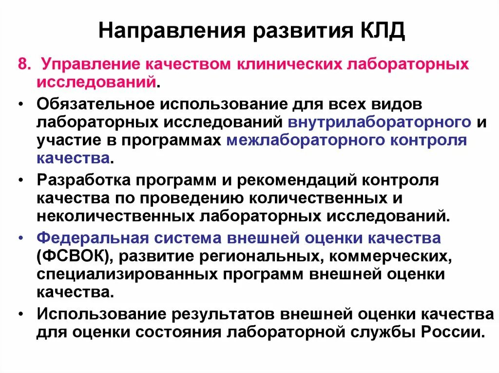 Качество в кдл. Система управления качеством лабораторных исследований. Межлабораторный контроль качества лабораторных исследований. Современные тенденции развития КЛД. Что такое система контроля качества лабораторных исследований.