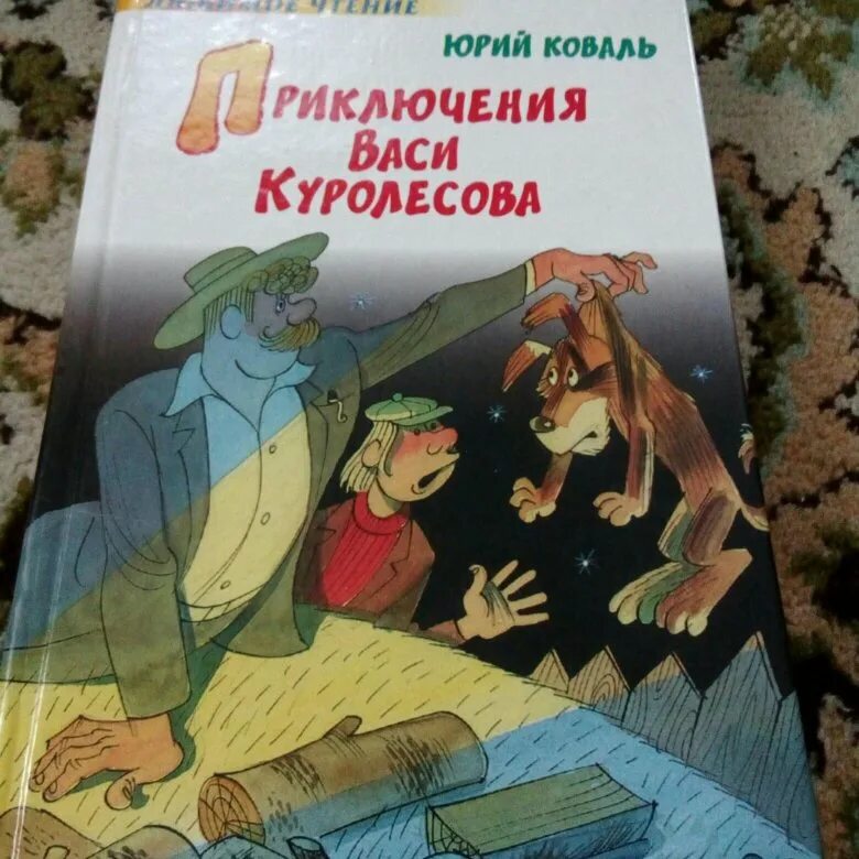 Тема произведения приключения васи куролесова. Приключения Васи Куролесова книга. Рисунок обложки книги приключения Васи Куролесова.