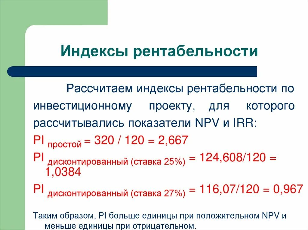 Рассчитать индекс доходности. Индекс доходности формула. Индекс рентабельности инвестиций формула. Формула расчета индекса доходности инвестиционного проекта:. Определите индекс доходности