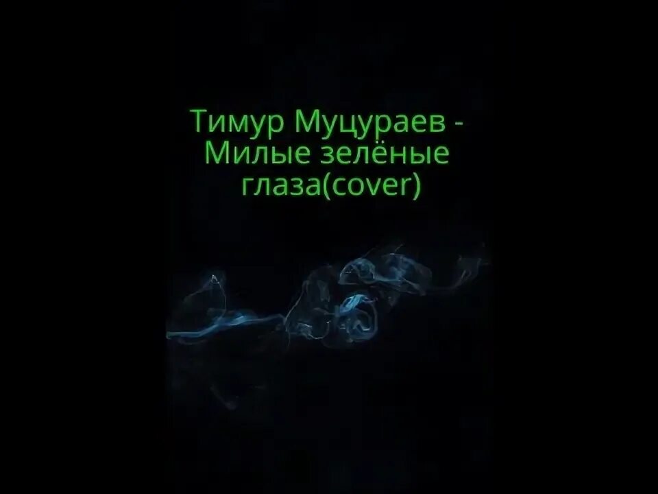 Милые зеленые глаза на гитаре. Песни муцураева милые зеленые глаза. Муцураев милые зеленые глаза. Песни муцураева милые зеленые глаза. Муцураев зеленые глаза текст.