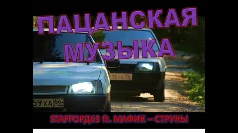 Staffорд63 под пивко