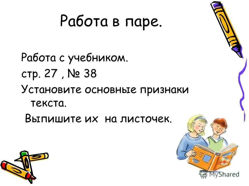 Урок русского языка признаки текста. Работа в паре. Работа в парах. Работа в паре 4 класс. Законы работы в паре.