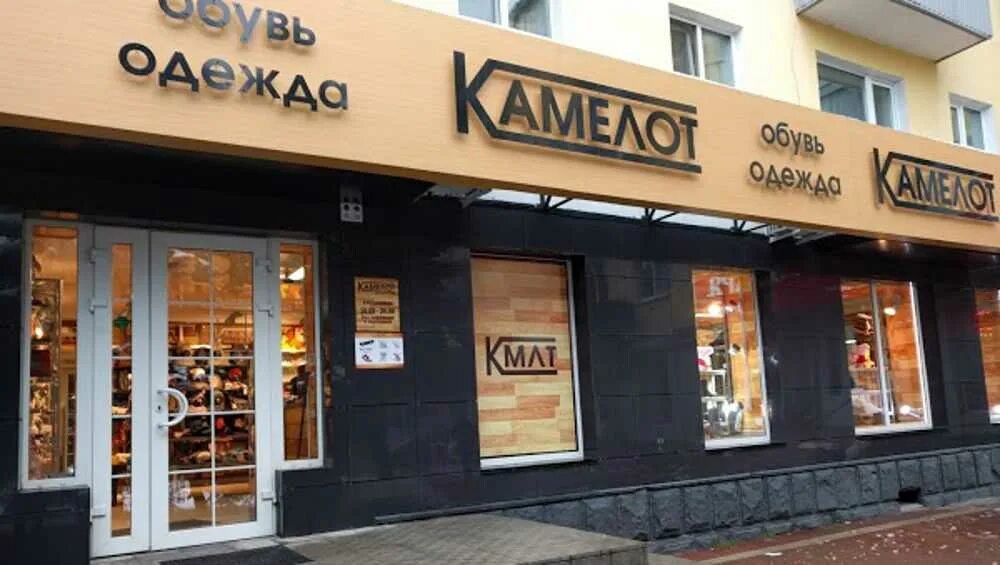 Магазин камелот каталог. Камелот брянск площадь партизан. Камелот магазин одежды. Камелот брянск площадь партизан. Улица димитрова 58 брянск.